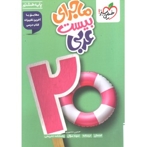 کتاب ماجرای بیست عربی هشتم خیلی سبز چاپ 1404