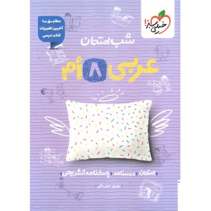 کتاب شب امتحان عربی هشتم خیلی سبز چاپ  1404