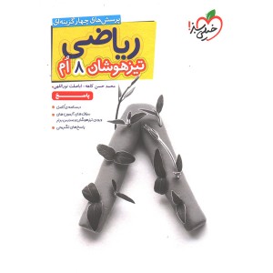 کتاب ریاضی تیزهوشان هشتم پاسخ خیلی سبز چاپ 1404