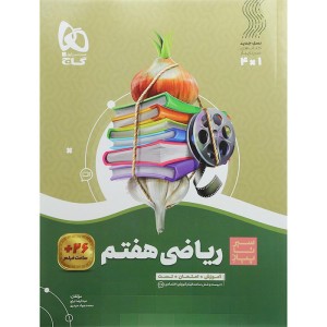 کتاب سیر تا پیاز ریاضی هفتم گاج چاپ 1404