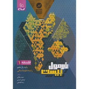 کتاب فرمول بیست فلسفه یازدهم انسانی گاج چاپ 1404