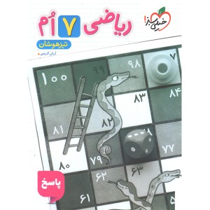 کتاب تیزهوشان ریاضی هفتم جلد پاسخ خیلی سبز چاپ 1404