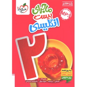 ماجرای بیست زبان انگلیسی هفتم خیلی سبز چاپ 1404