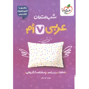 کتاب شب امتحان عربی هفتم خیلی سبز چاپ 1404