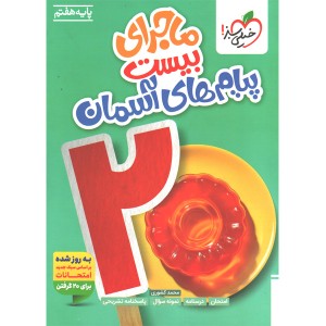 کتاب ماجرای بیست پیام های آسمان هفتم خیلی سبز چاپ 1404