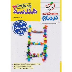 کتاب هندسه دوازدهم پیشرفته نردبام خیلی سبز چاپ 1404