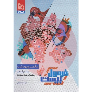 کتاب فرمول بیست سلامت و بهداشت دوازدهم گاج چاپ 1404