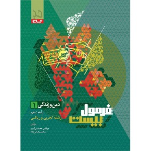 کتاب فرمول بیست دین و زندگی دهم گاج چاپ 1404