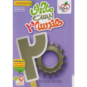 کتاب ماجرای بیست هندسه دوازدهم خیلی سبز چاپ 1404