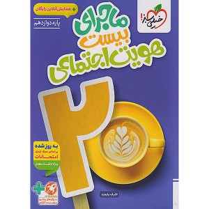 کتاب ماجرای بیست هویت اجتماعی دوازدهم خیلی سبز چاپ 1404