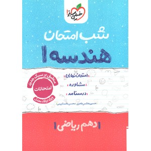 کتاب شب امتحان هندسه دهم خیلی سبز چاپ 1403