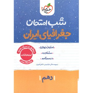 کتاب شب امتحان جغرافیای ایران دهم خیلی سبز چاپ 1404
