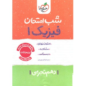 کتاب شب امتحان فیزیک دهم تجربی خیلی سبز چاپ 1404