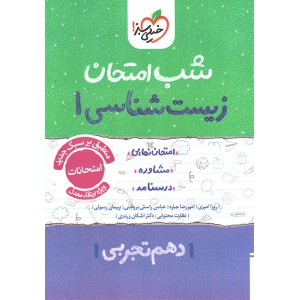 شب امتحان زیست شناسی دهم خیلی سبز چاپ 1404