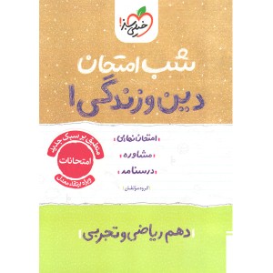 کتاب شب امتحان دین و زندگی دهم خیلی سبز چاپ 1404