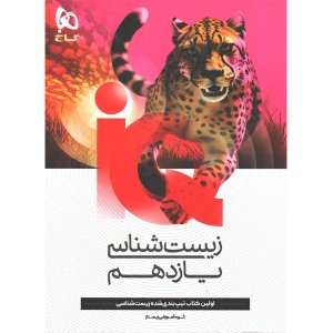 کتاب زیست شناسی یازدهم آی کیو گاج چاپ 1404