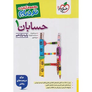 کتاب حسابان یازدهم پیشرفته نردبام خیلی سبز چاپ 1404