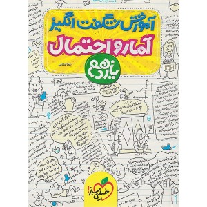 کتاب آموزش شگفت انگیز آمار و احتمال یازدهم خیلی سبز چاپ 1404