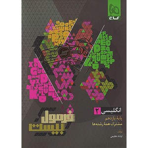 کتاب فرمول بیست زبان انگلیسی یازدهم گاج چاپ 1404