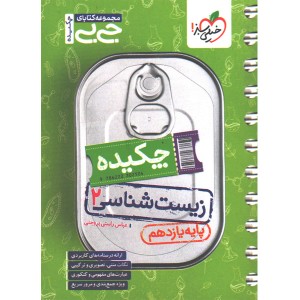 کتاب جی بی چکیده زیست شناسی یازدهم خیلی سبز چاپ 1404