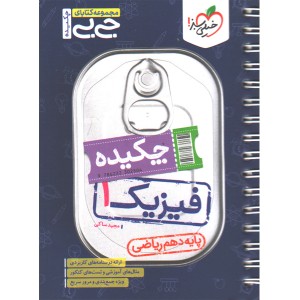 جی بی چکیده فیزیک دهم ریاضی خیلی سبز چاپ 1404
