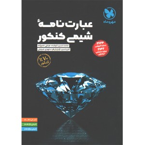 کتاب عبارت نامه شیمی کنکور مهروماه چاپ 1404