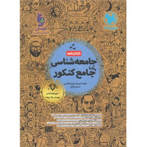 کتابنامه جامعه شناسی جامع کنکور مهروماه چاپ 1404
