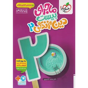 کتاب ماجرای بیست دین و زندگی یازدهم خیلی سبز چاپ 1404