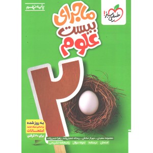 ماجرای بیست علوم نهم خیلی سبز چاپ 1404