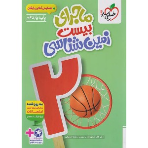 کتاب ماجرای بیست زمین شناسی یازدهم خیلی سبز چاپ 1404