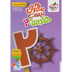 کتاب ماجرای بیست  هندسه یازدهم خیلی سبز چاپ 1404