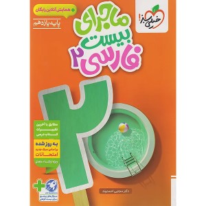 کتاب ماجرای بیست فارسی یازدهم خیلی سبز چاپ 1404