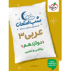 کتاب شب امتحان عربی دوازدهم خیلی سبز چاپ 1404