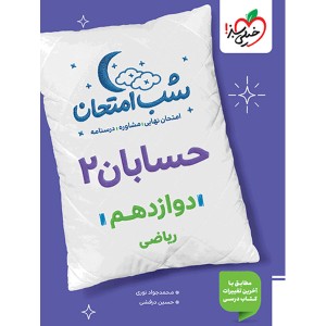 کتاب شب امتحان حسابان دوازدهم خیلی سبز چاپ 1404