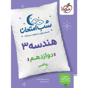 شب امتحان هندسه دوازدهم خیلی سبز چاپ 1404