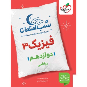 کتاب شب امتحان فیزیک دوازدهم ریاضی خیلی سبز چاپ 1404