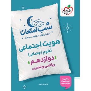 کتاب شب امتحان هویت اجتماعی دوازدهم خیلی سبز چاپ 1404