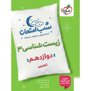 کتاب شب امتحان زیست شناسی دوازدهم خیلی سبز چاپ 1404