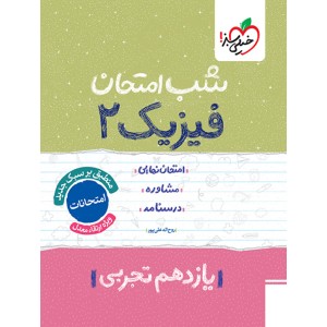 کتاب شب امتحان فیزیک یازدهم تجربی خیلی سبز چاپ 1404