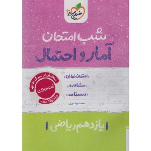 کتاب شب امتحان آمار و احتمال یازدهم خیلی سبز چاپ 1404