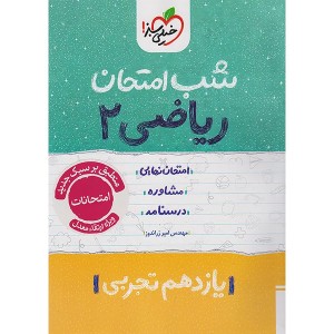 کتاب شب امتحان ریاضی یازدهم تجربی خیلی سبز چاپ 1404