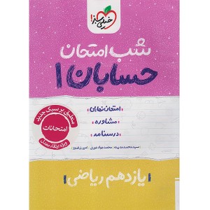 کتاب شب امتحان حسابان یازدهم خیلی سبز چاپ 1404