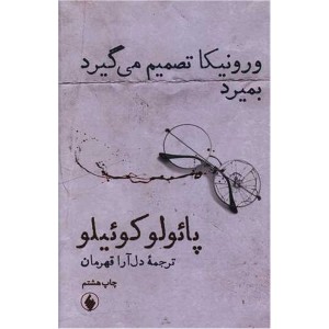 کتاب ورونیکا تصمیم می گیرد اثر پائولو کوئیلو