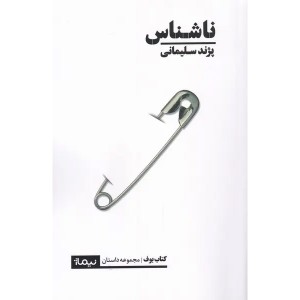 کتاب ناشناس اثر پژند سلیمانی