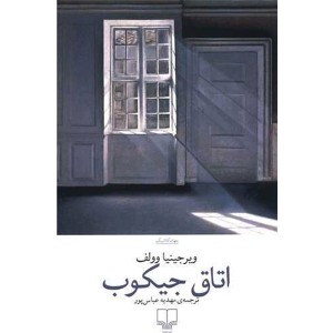 کتاب اتاق جیکوب اثر ویرجینیا وولف