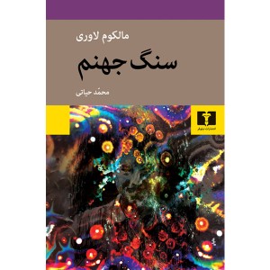 کتاب سنگ جهنم اثر مالکوم لاوری