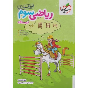 کتاب ریاضی سوم تیزهوشان خیلی سبز چاپ 1404