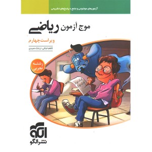 کتاب موج آزمون ریاضی تجربی نشرالگو چاپ 1405