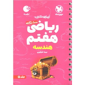 کتاب لقمه 100نکته ریاضی هفتم هندسه مهروماه