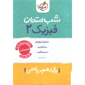 کتاب شب امتحان فیزیک یازدهم ریاضی خیلی سبز چاپ 1404